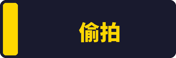 偷拍
